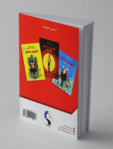 کلودومیر بد اخلاق