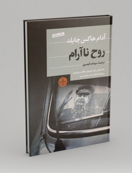 روح نا آرام