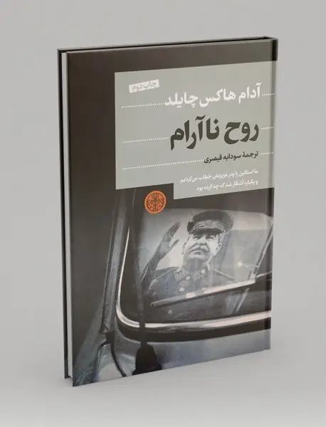 روح نا آرام