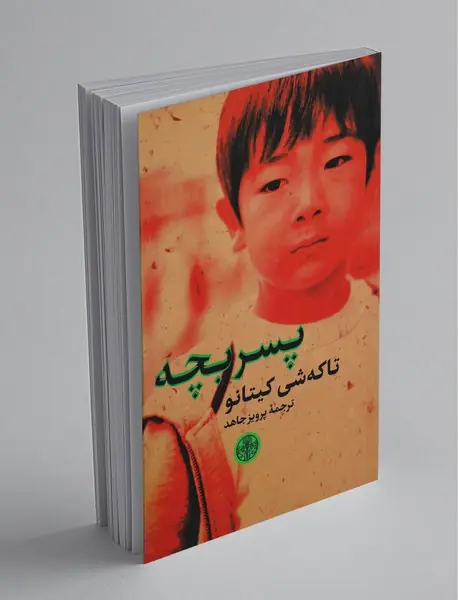 پسر بچه پسر بچه