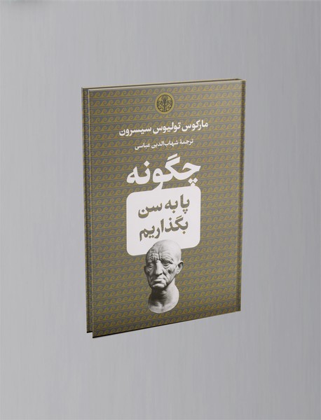 چگونه پا به سن بگذاریم