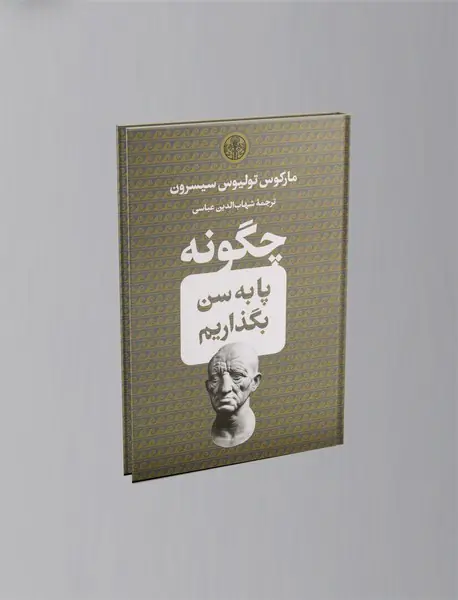 چگونه پا به سن بگذاریم