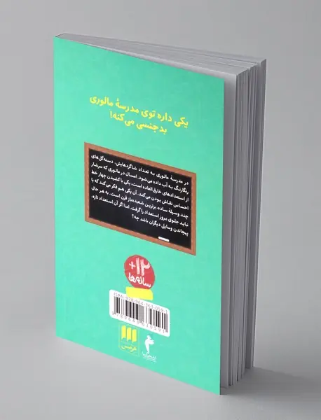 سال دوم در مدرسه مالوری