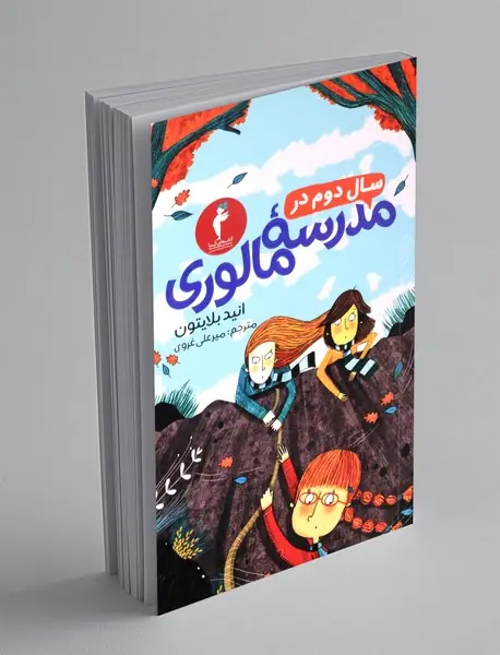 سال دوم در مدرسه مالوری