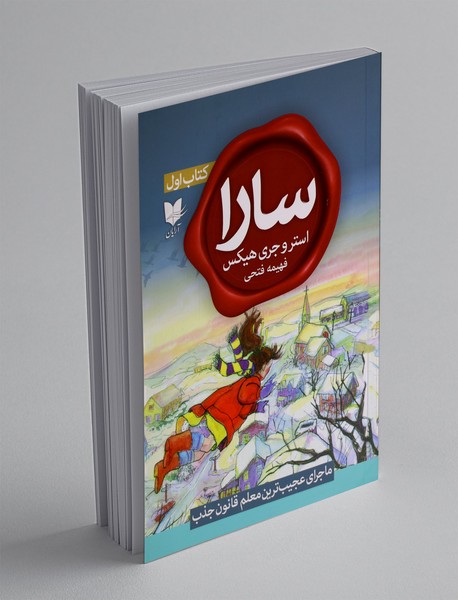 سارا - کتاب اول