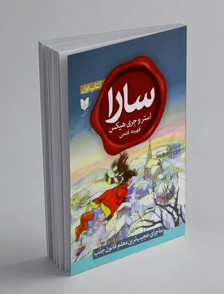 سارا - کتاب اول