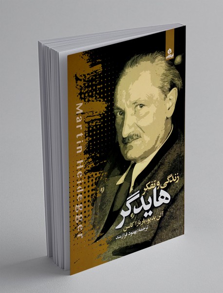 زندگی و تفکر هایدگر