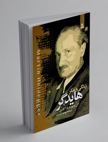 زندگی و تفکر هایدگر