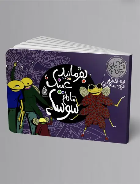 بفرمایید عینک، مادام سوسکی