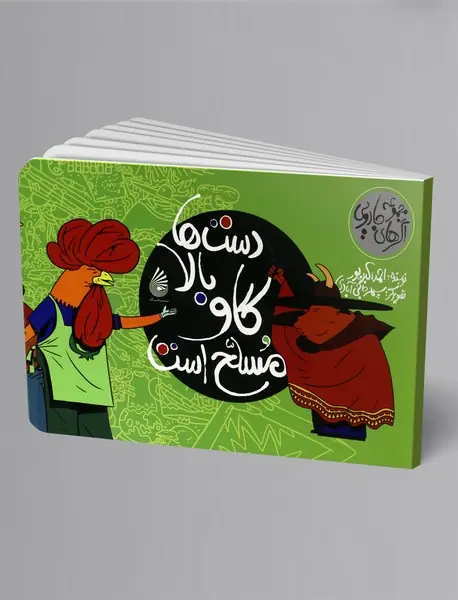 دست‌ها بالا گاو مسلح است