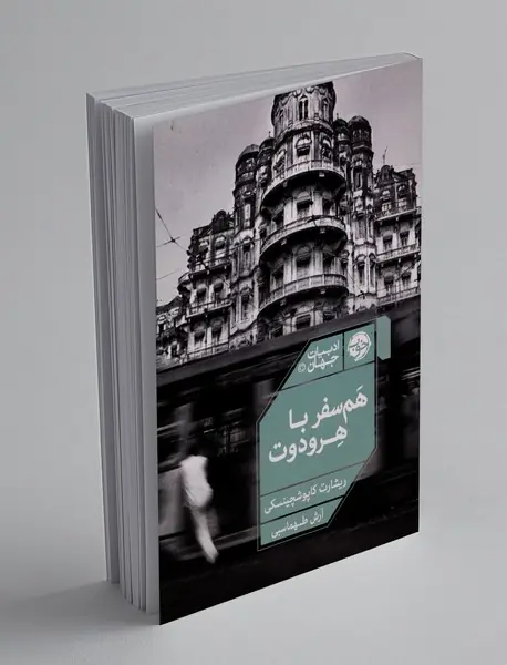 هم سفر با هرودوت