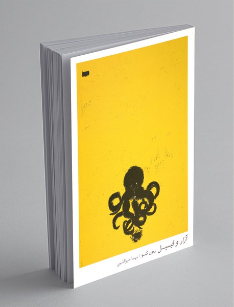 آزار و فیسیل