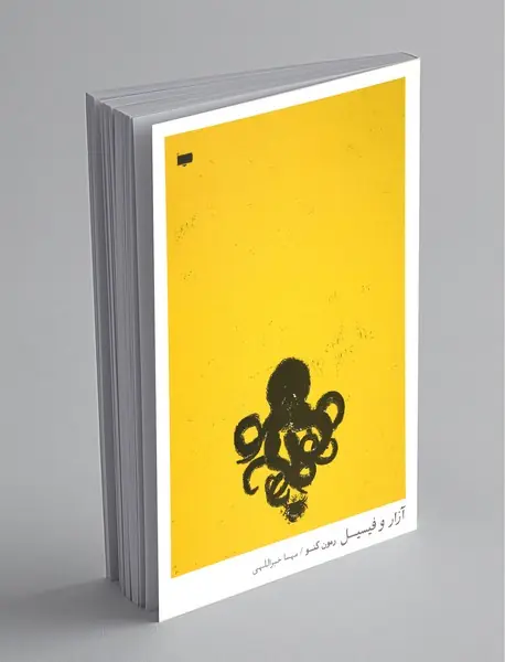 آزار و فیسیل