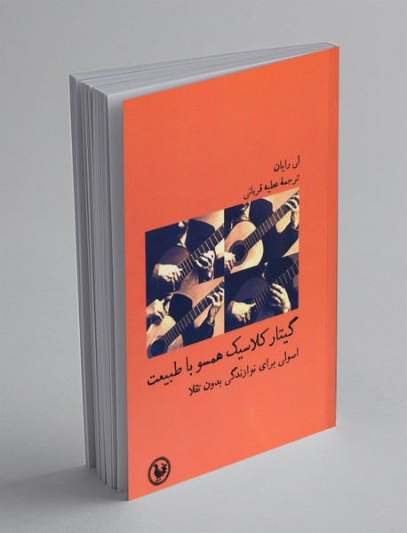 گیتار کلاسیک همسو با طبیعت گیتار کلاسیک همسو با طبیعت