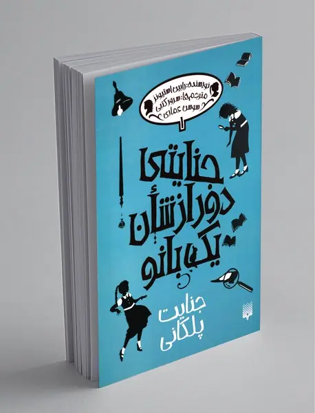 جنایتی دور از شان یک بانو 1