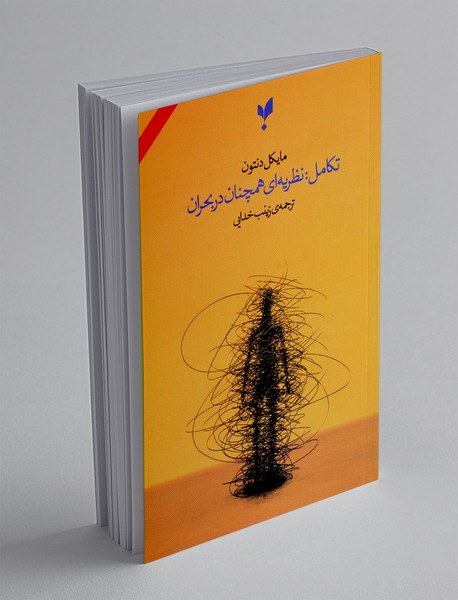 تکامل: نظریه‌ ای همچنان در بحران