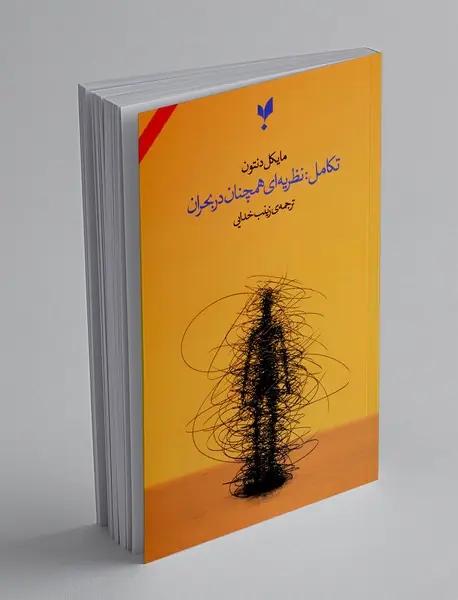 تکامل: نظریه‌ ای همچنان در بحران