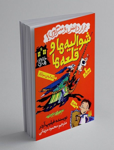 شوالیه ها و قلعه ها