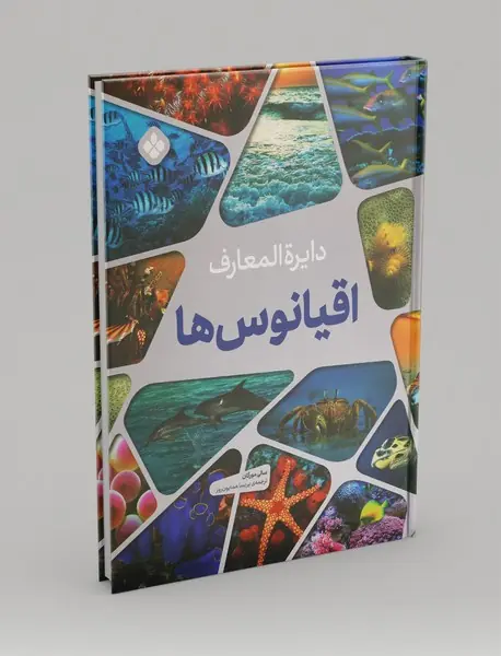 دایره‌المعارف اقیانوس‌ها