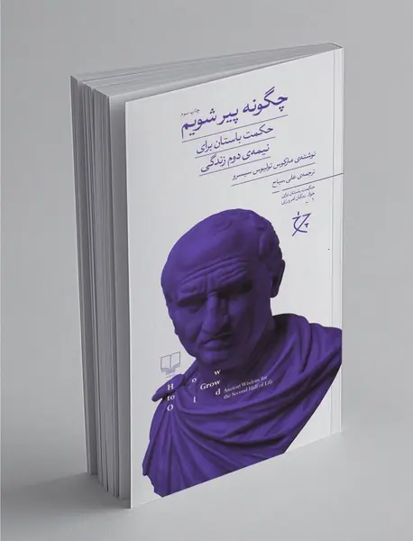 چگونه پیر شویم