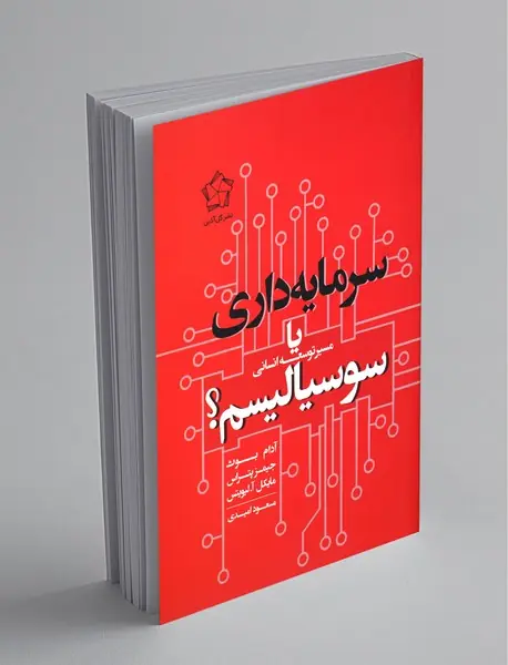 سرمایه‌داری یا سوسیالیسم؟