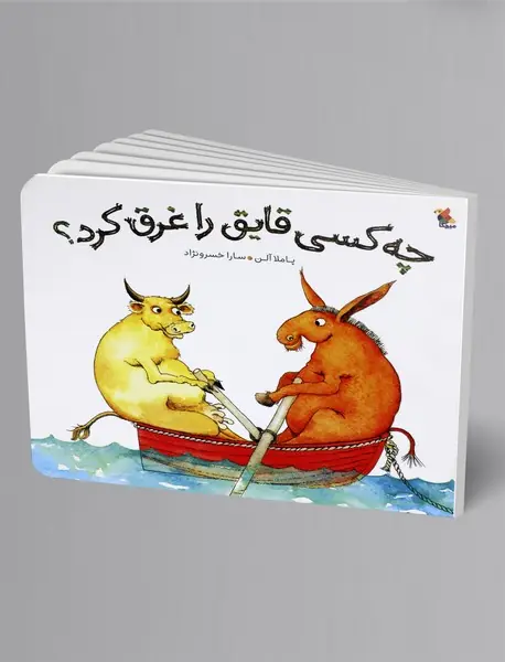 چه کسی قایق را غرق کرد؟