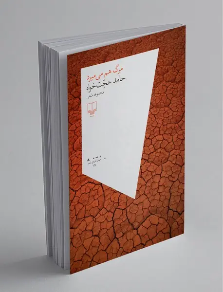 مرگ هم می‌میرد