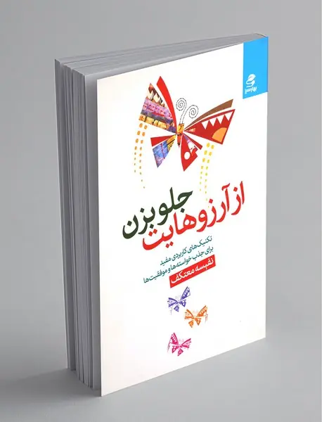 از آرزوهایت جلو بزن