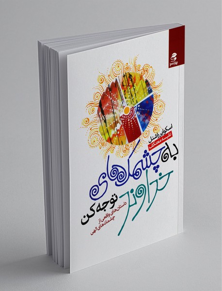 به چشمک های خداوند توجه کن به چشمک های خداوند توجه کن