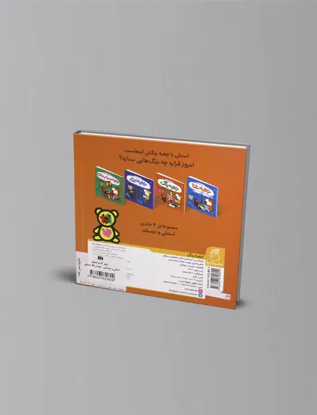 استنلی و دوستان : جعبه رنگ استنلی