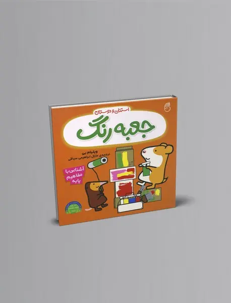 استنلی و دوستان : جعبه رنگ استنلی