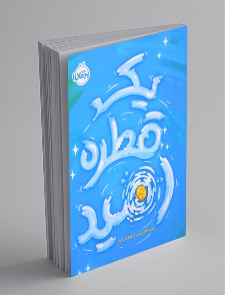 یک قطره امید