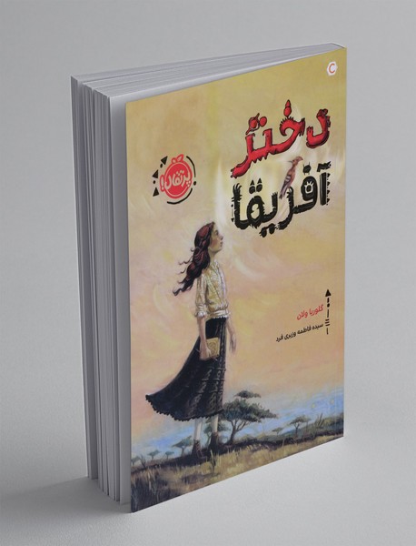 دختر آفریقا