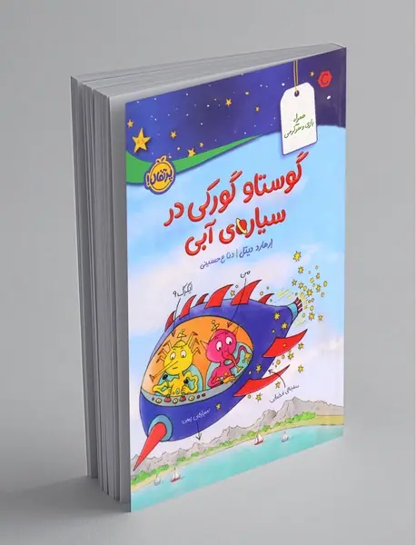 گوستاو گورکی در سیاره‌ی آبی