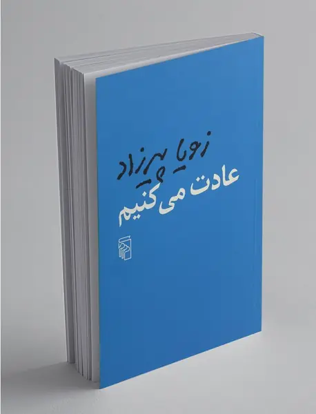 عادت می کنیم
