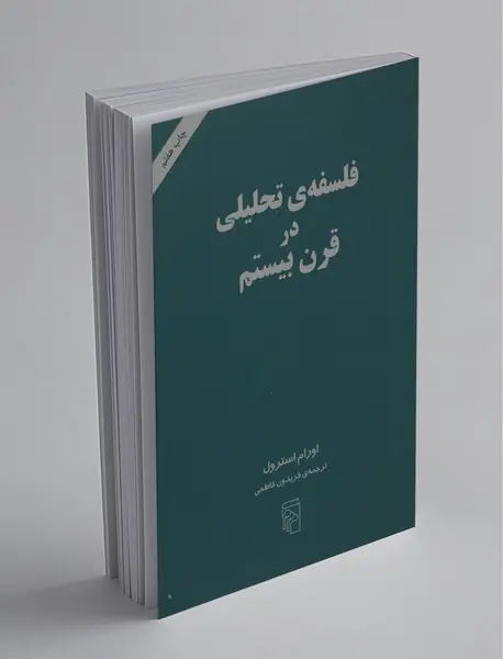 فلسفه تحلیلی در قرن بیستم