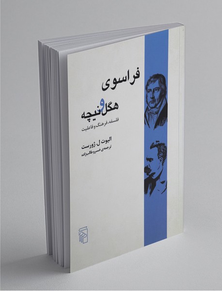 فراسوی هگل و نیچه فراسوی هگل و نیچه