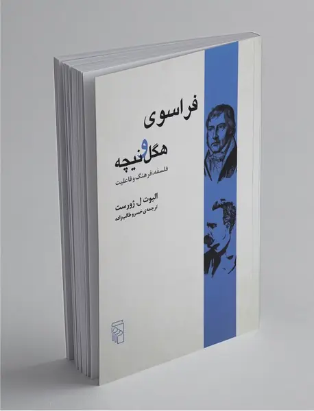 فراسوی هگل و نیچه