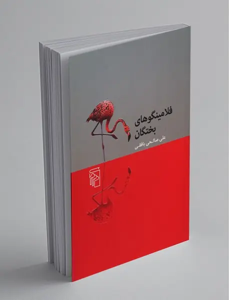 فلامینگوهای بختگان