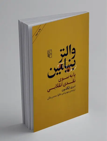 والتر بنیامین