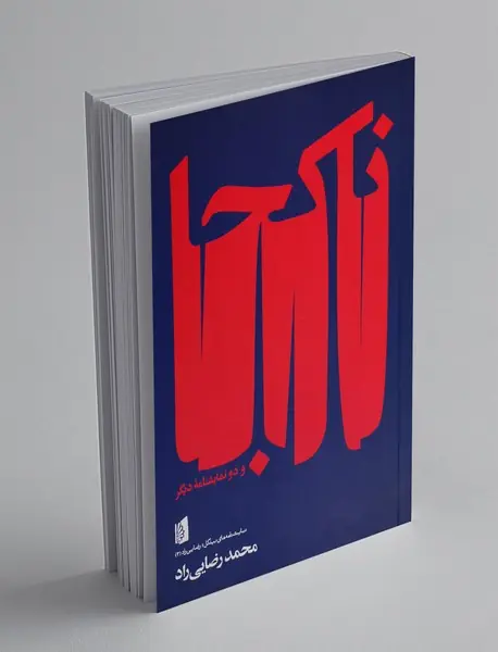 ناکجا و دو نمایشنامه دیگر