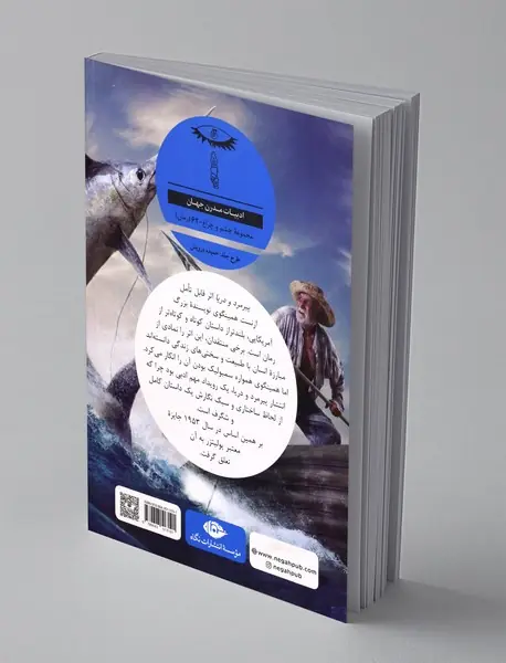 پیرمرد و دریا