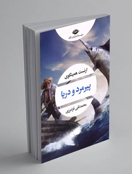 پیرمرد و دریا