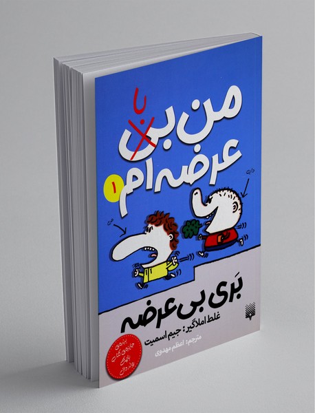 بری بی‌عرضه 1