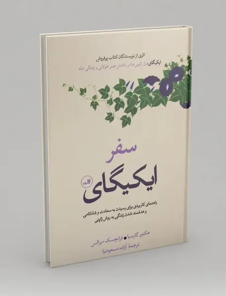 سفر ایکیگای