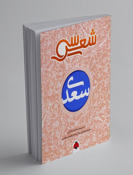 سی شعر سعدی