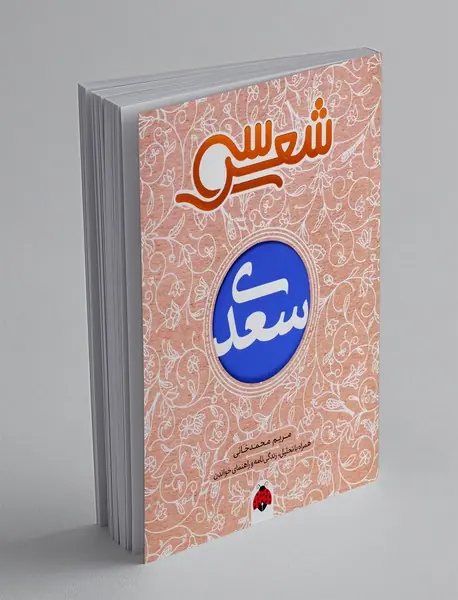 سی شعر سعدی