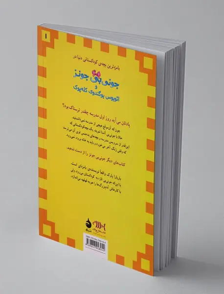 جونی‌بی جونز 1