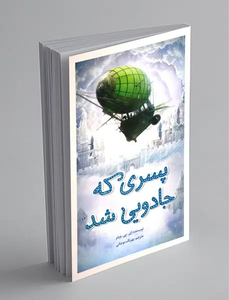 پسری که جادویی شد