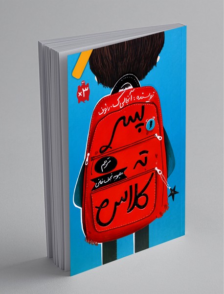 پسر ته کلاس